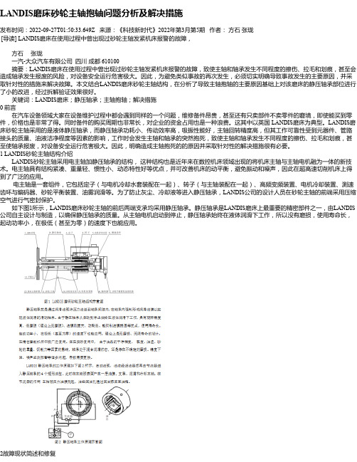 LANDIS磨床砂轮主轴抱轴问题分析及解决措施