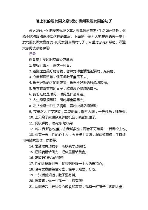 晚上发的朋友圈文案说说_夜间发朋友圈的句子