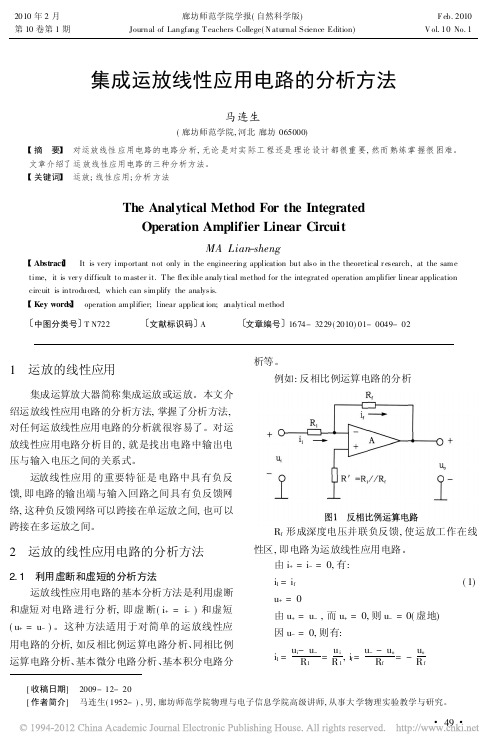 集成运放线性应用电路的分析方法