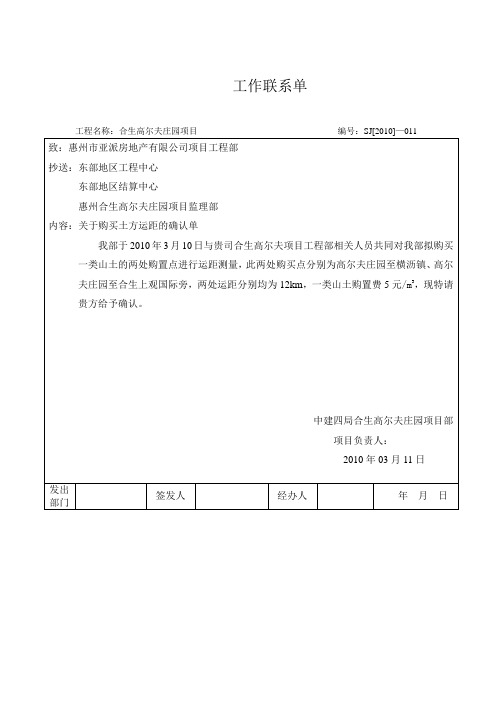 011  工作联系单(关于确认回填土运距的确认单)