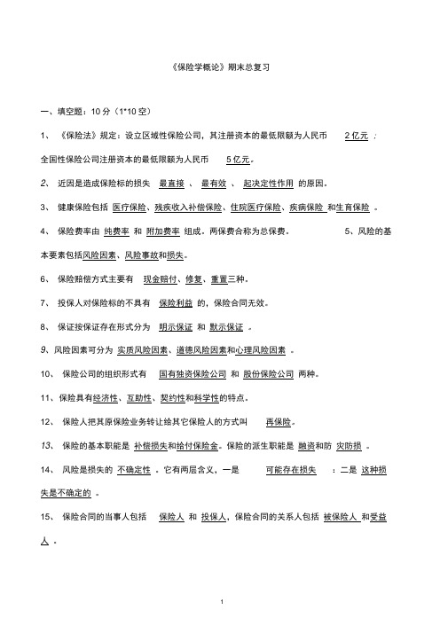 保险学概论习题及答案