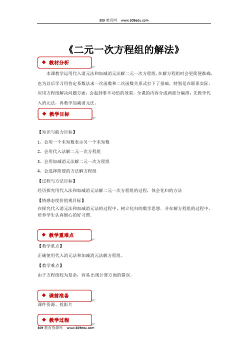 冀教版数学七年级下册(教学设计)《6.2二元一次方程组的解法》