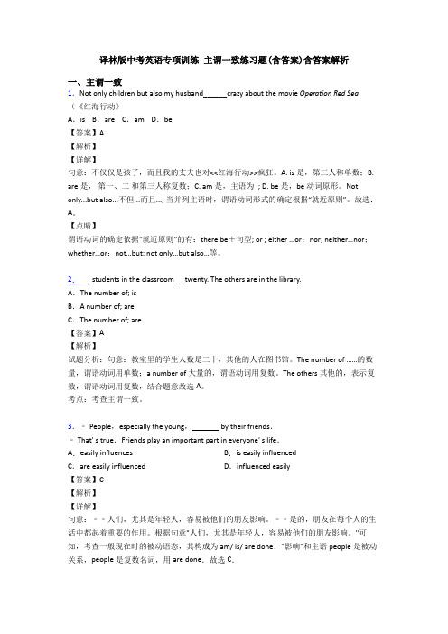 译林版中考英语专项训练 主谓一致练习题(含答案)含答案解析