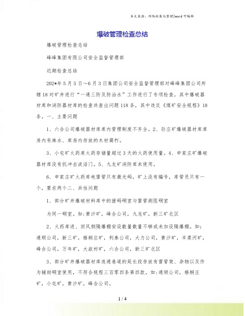 爆破管理检查总结