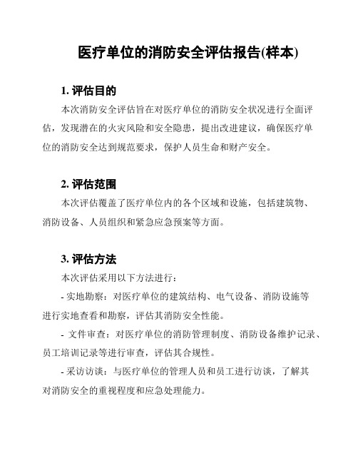 医疗单位的消防安全评估报告(样本)