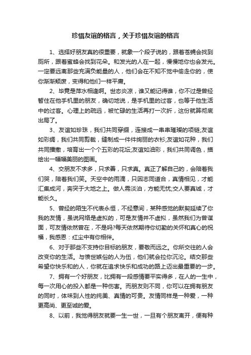 珍惜友谊的格言，关于珍惜友谊的格言