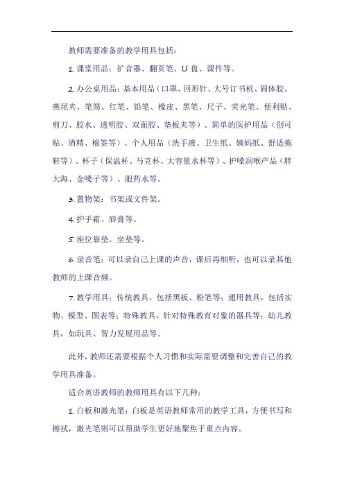 教师需要准备的教学用具包括