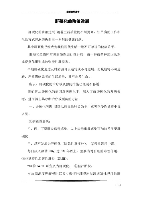 肝硬化的防治进展