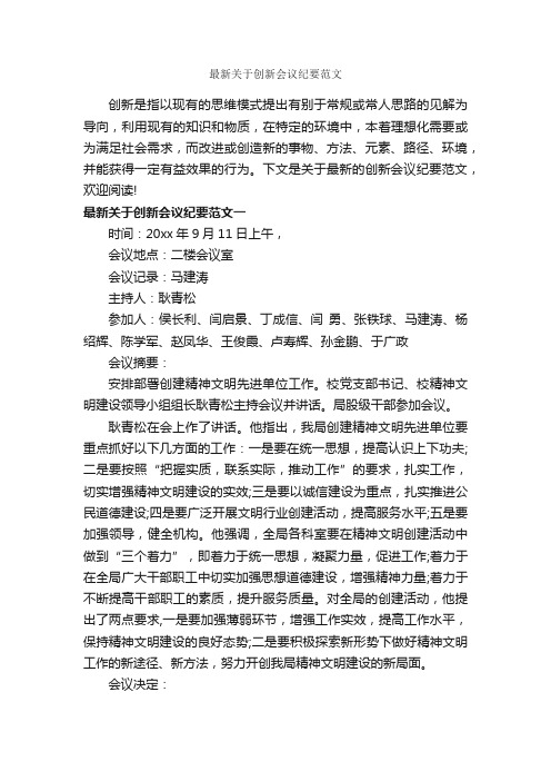 最新关于创新会议纪要范文_会议纪要_