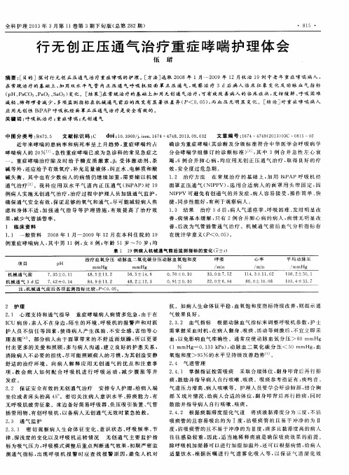 行无创正压通气治疗重症哮喘护理体会