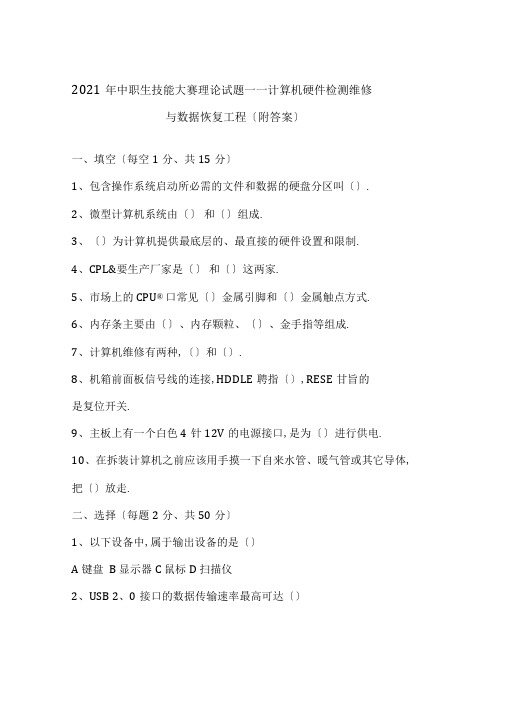 2020年中职生技能大赛理论试题及答案计算机硬件检测维修与数据恢复