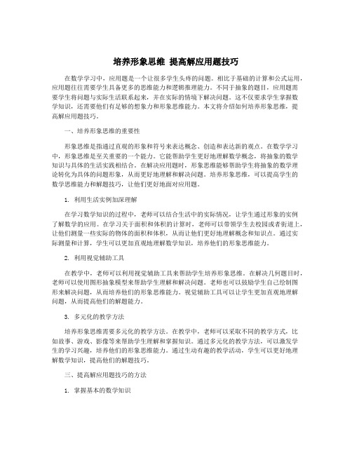 培养形象思维 提高解应用题技巧