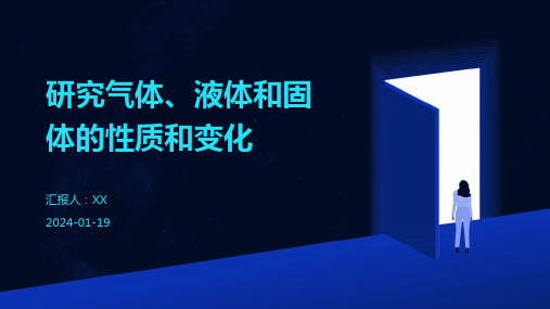 研究气体、液体和固体的性质和变化