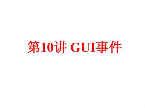 10、GUI事件