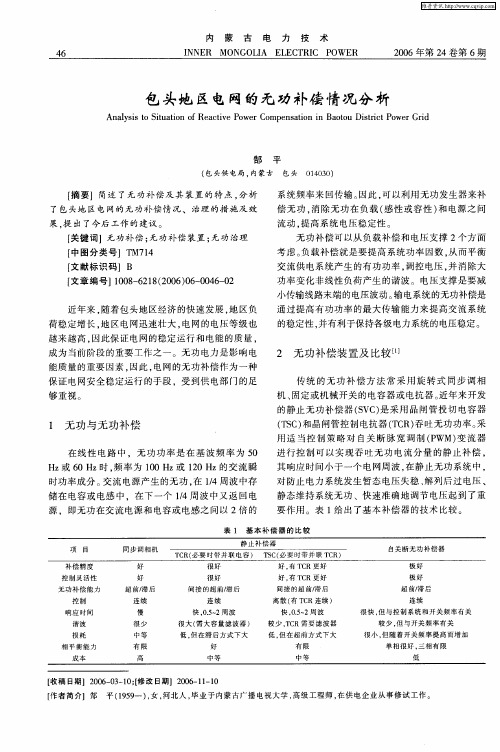 包头地区电网的无功补偿情况分析