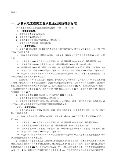 水利水电工程施工总承包企业资质等级标准