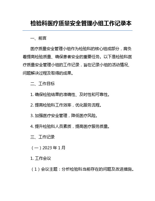 检验科医疗质量安全管理小组工作记录本