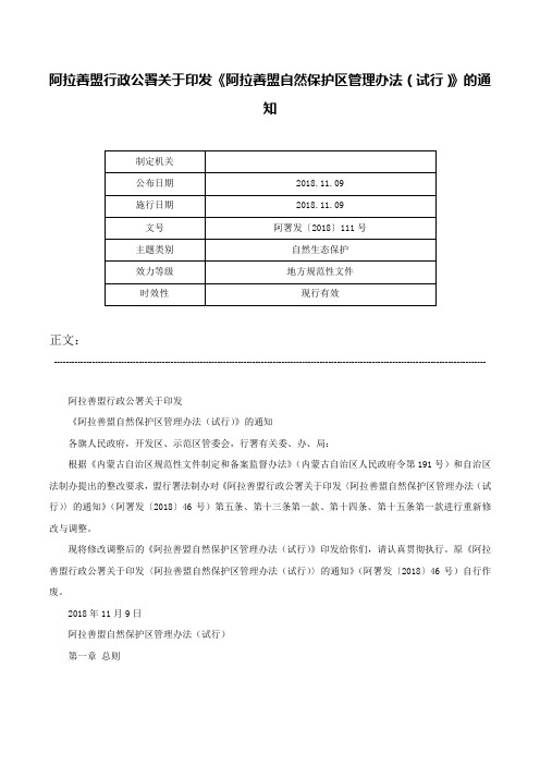 阿拉善盟行政公署关于印发《阿拉善盟自然保护区管理办法（试行）》的通知-阿署发〔2018〕111号