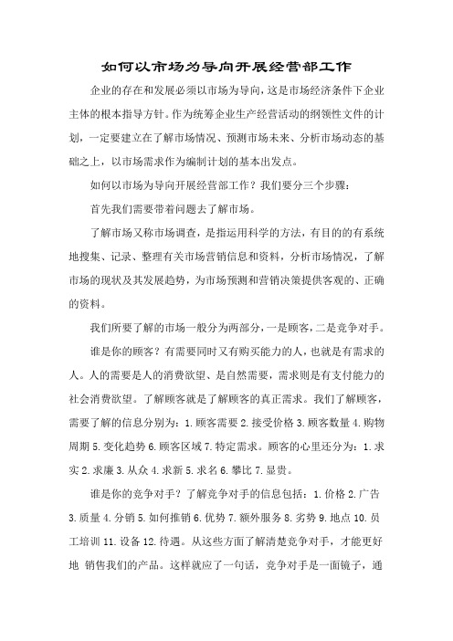 市场导向 销售方面