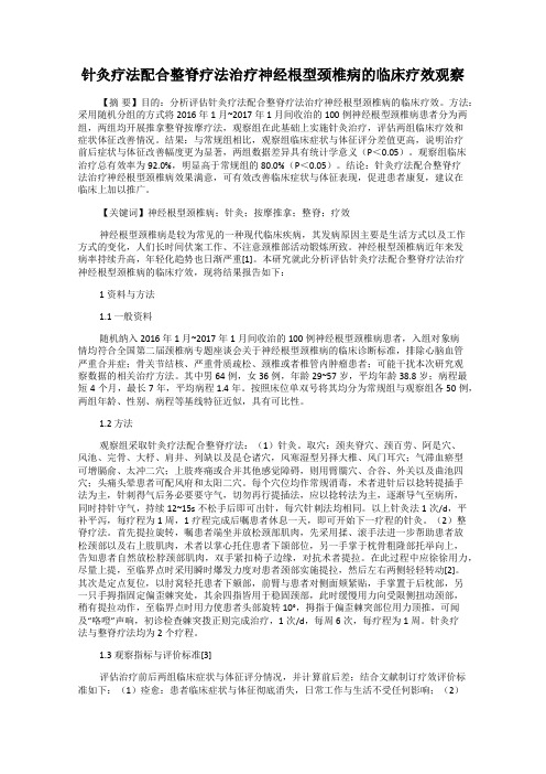 针灸疗法配合整脊疗法治疗神经根型颈椎病的临床疗效观察