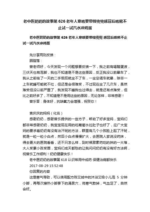 老中医奶奶的故事第626老年人寒咳要带棉兜兜感冒后咳嗽不止试一试汽水冲鸡蛋