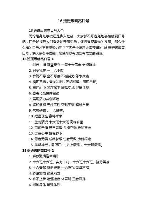 16班班级响亮口号大全