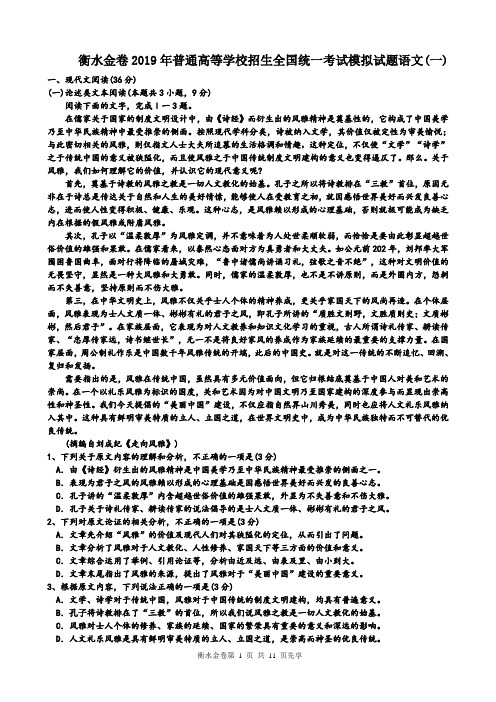 衡水金卷2019年普通高等学校招生全国统一考试模拟试题语文(一)及答案