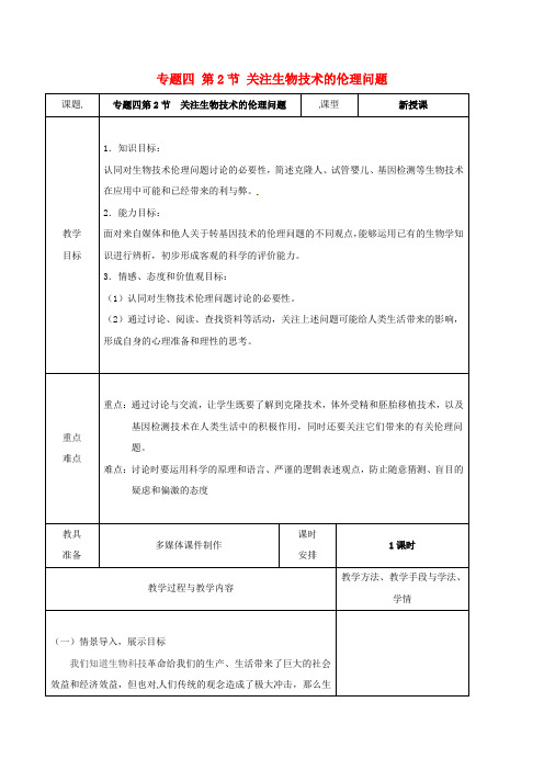 广东省揭阳市高中生物 专题4 生物技术的安全性和伦理问题 4.2 关注生物技术的伦理问题教案 新人教