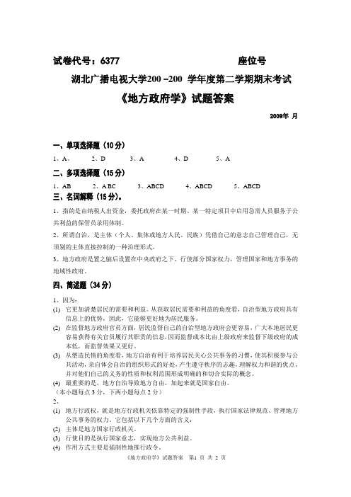 6377地方政府学试题答案