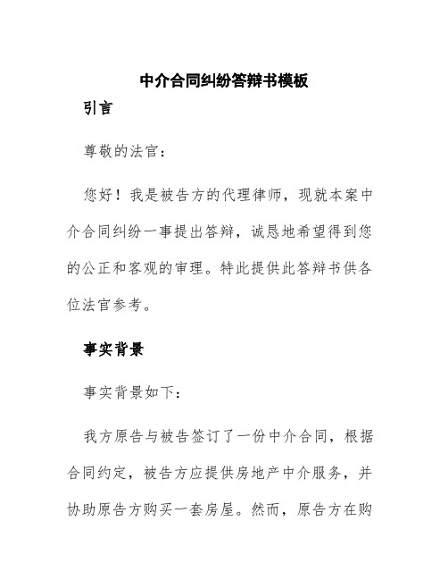 中介合同纠纷答辩书模板