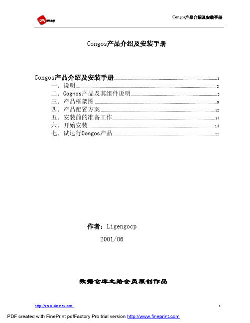 Congos产品介绍及安装手册