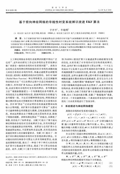 基于前向神经网络的非线性时变系统辨识改进EKF算法