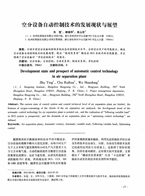 空分设备自动控制技术的发展现状与展望