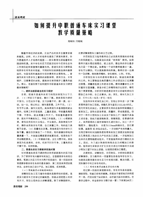 如何提升中职普通车床实习课堂教学质量策略