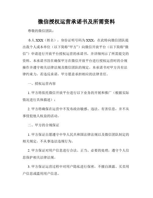 微信授权运营承诺书及所需资料