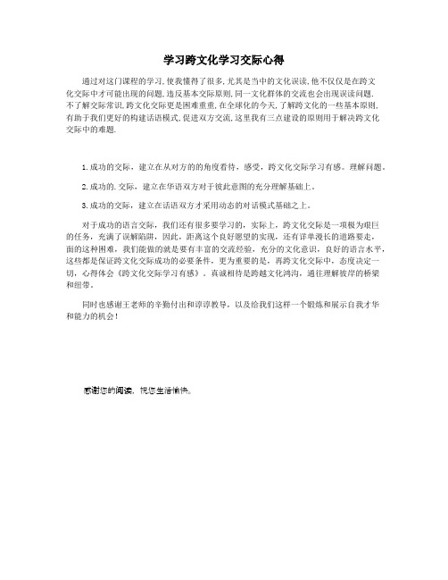 学习跨文化学习交际心得