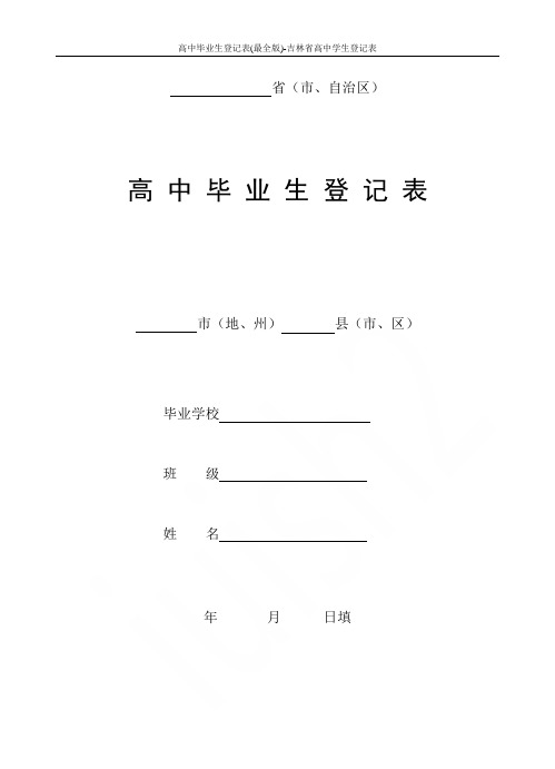 高中毕业生登记表(最全版)-吉林省高中学生登记表