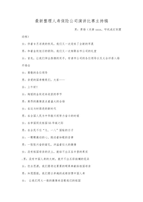 最新整理人寿保险公司演讲比赛主持稿.docx