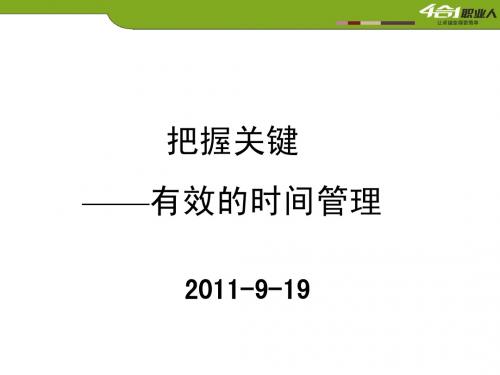 时间管理(智联招聘)学员手册