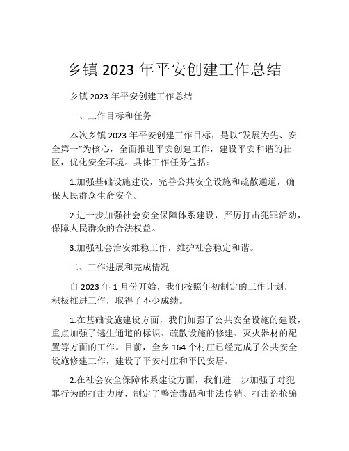 乡镇2023年平安创建工作总结