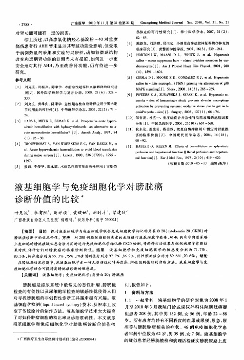 液基细胞学与免疫细胞化学对膀胱癌诊断价值的比较