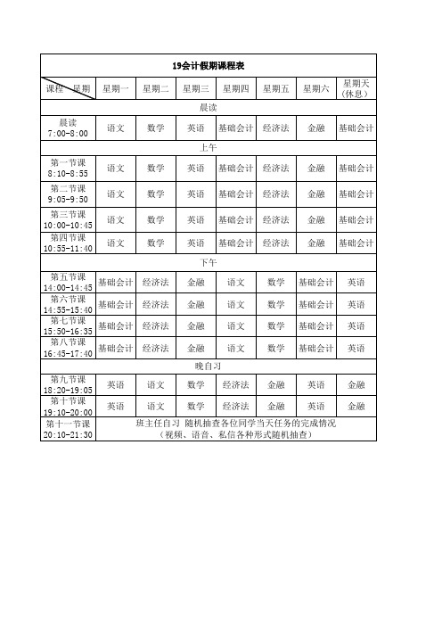 寒假辅导课程表19会计