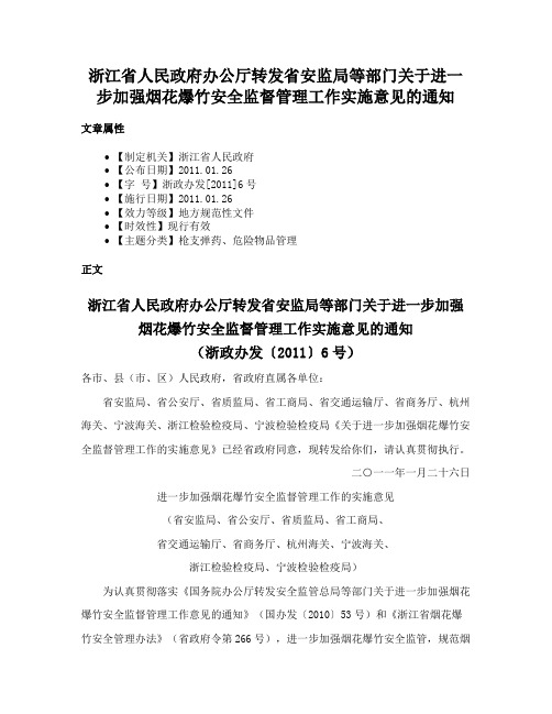 浙江省人民政府办公厅转发省安监局等部门关于进一步加强烟花爆竹安全监督管理工作实施意见的通知