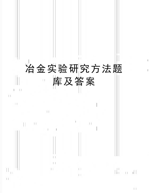 最新冶金实验研究方法题库及答案