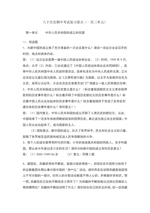 八下历史期中考试复习要点(一至三单元)