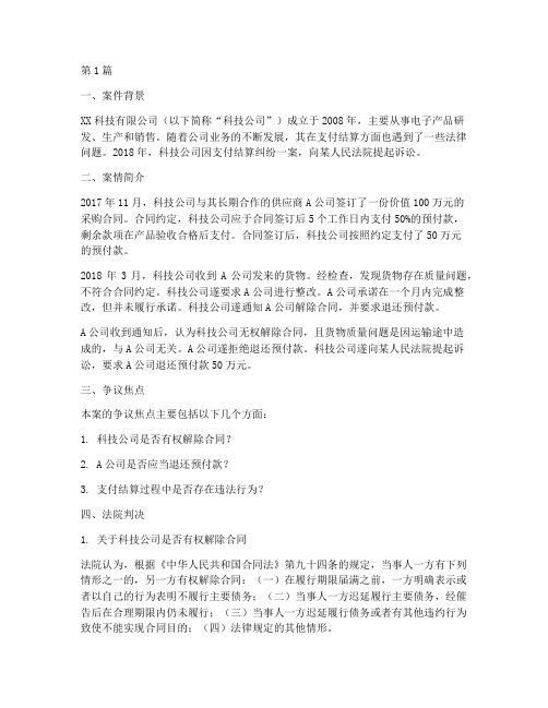 会支付结算法律制度案例(3篇)