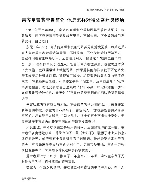 历史趣谈：南齐皇帝萧宝卷简介 他是怎样对待父亲的灵柩的