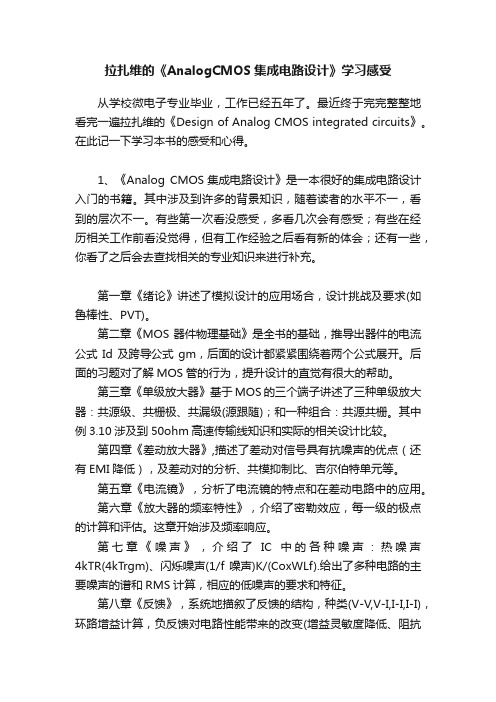 拉扎维的《AnalogCMOS集成电路设计》学习感受