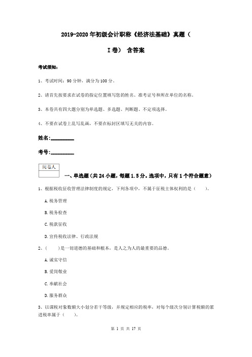 2019-2020年初级会计职称《经济法基础》真题(I卷) 含答案