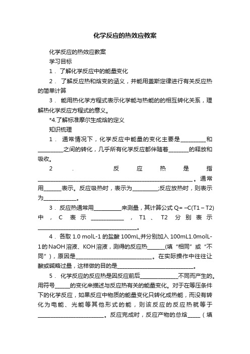 化学反应的热效应教案